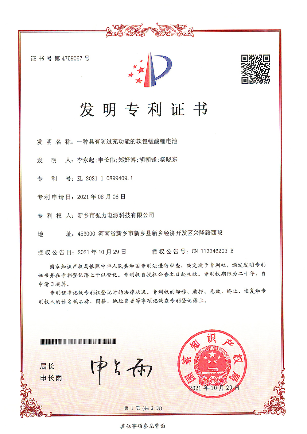 一種具有防過充功能的軟包錳酸鋰電池